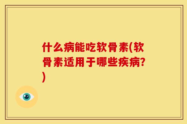 什么能吃软骨素(软骨素适用于哪些？)