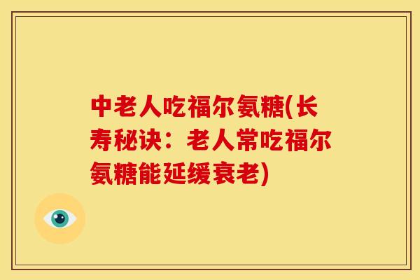 中老人吃福尔氨糖(长寿秘诀：老人常吃福尔氨糖能延缓衰老)