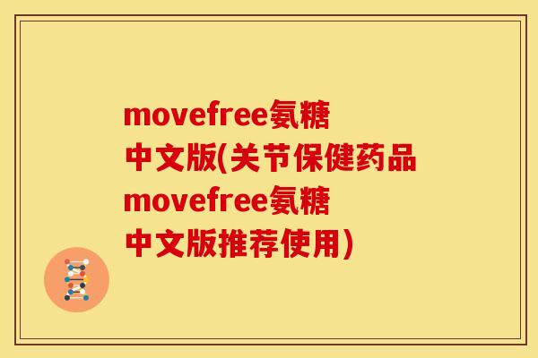 movefree氨糖中文版(关节保健药品movefree氨糖中文版推荐使用)