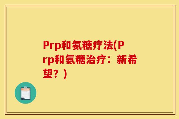 Prp和氨糖疗法(Prp和氨糖治疗：新希望？)