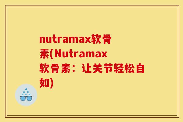 nutramax软骨素(Nutramax软骨素：让关节轻松自如)