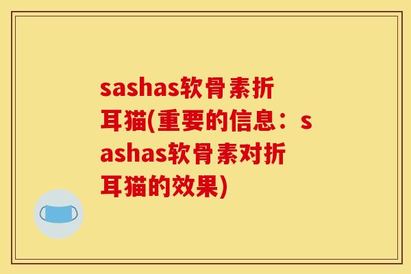 sashas软骨素折耳猫(重要的信息：sashas软骨素对折耳猫的效果)