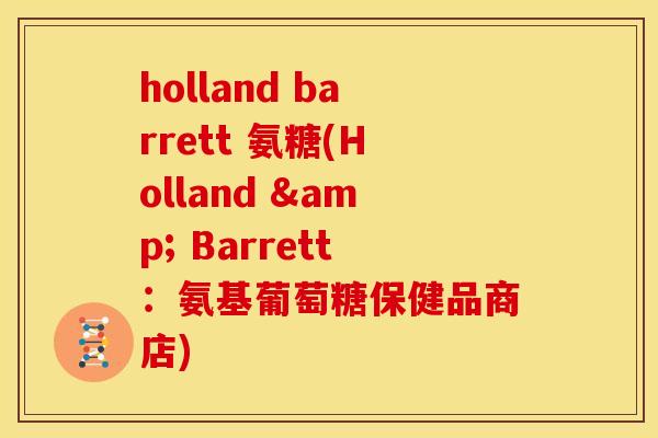 holland barrett 氨糖(Holland & Barrett：氨基葡萄糖保健品商店)