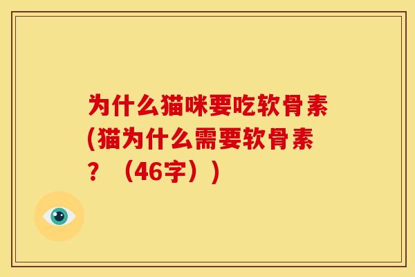 为什么猫咪要吃软骨素(猫为什么需要软骨素？（46字）)