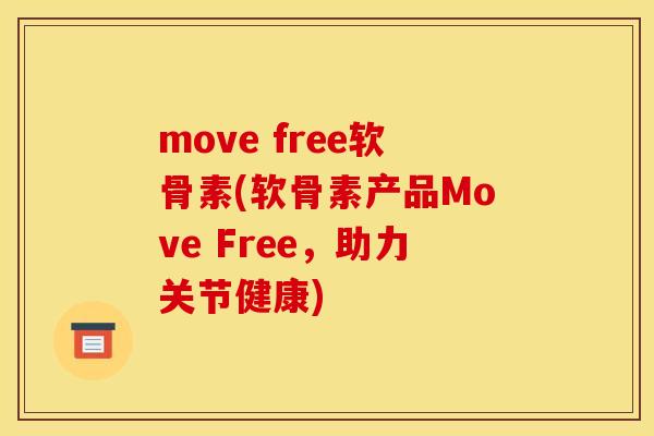 move free软骨素(软骨素产品Move Free，助力关节健康)