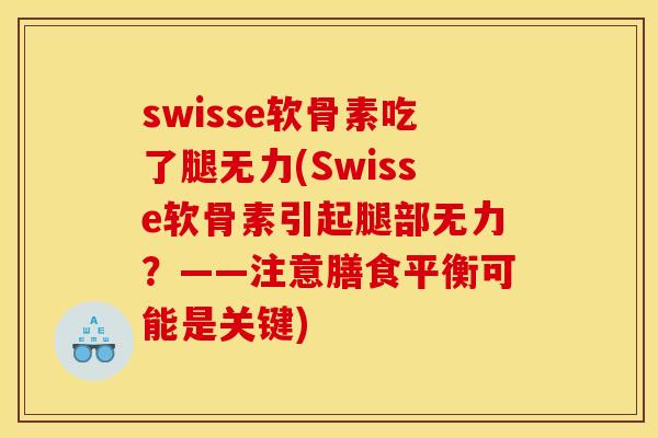 swisse软骨素吃了腿无力(Swisse软骨素引起腿部无力?——注意膳食平衡可能是关键) swisse软骨素吃了腿无力(Swisse软骨素引起腿部无力?——注意膳食平衡可能是关键)