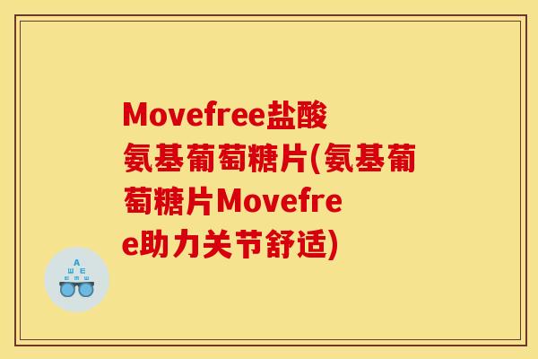 Movefree盐酸氨基葡萄糖片(氨基葡萄糖片Movefree助力关节舒适)
