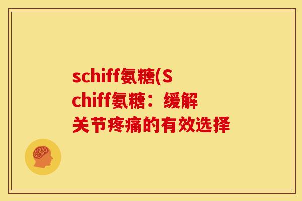 schiff氨糖(Schiff氨糖：缓解关节疼痛的有效选择