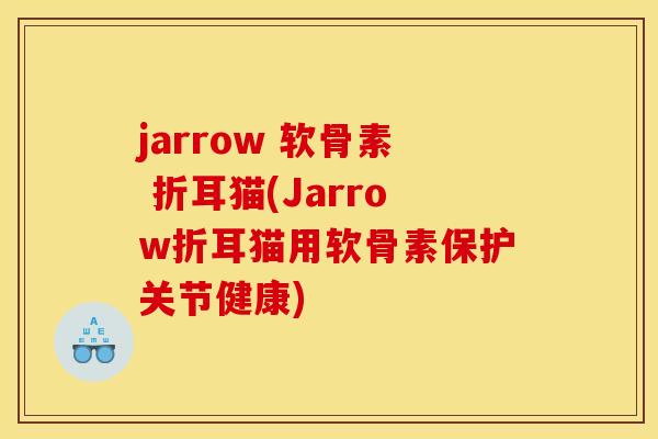 jarrow 软骨素 折耳猫(Jarrow折耳猫用软骨素保护关节健康)