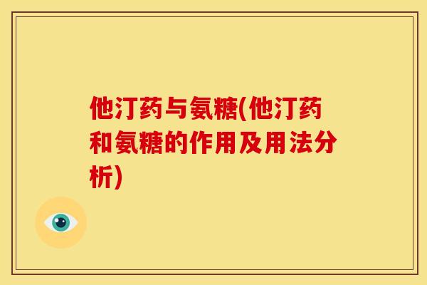 他汀药与氨糖(他汀药和氨糖的作用及用法分析)