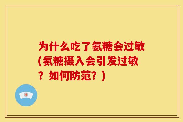为什么吃了氨糖会过敏(氨糖摄入会引发过敏？如何防范？)