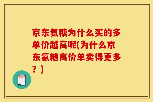 京东氨糖为什么买的多单价越高呢(为什么京东氨糖高价单卖得更多？)