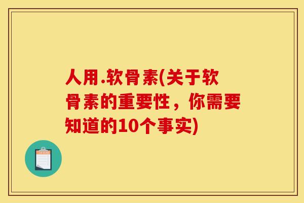 人用.软骨素(关于软骨素的重要性，你需要知道的10个事实)