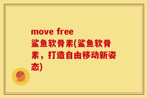 move free 鲨鱼软骨素(鲨鱼软骨素，打造自由移动新姿态)