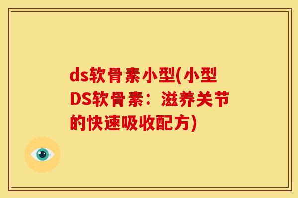 ds软骨素小型(小型DS软骨素:滋养关节的快速吸收配方) ds软骨素小型(小型DS软骨素:滋养关节的快速吸收配方)