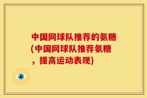 中国网球队推荐的氨糖(中国网球队推荐氨糖，提高运动表现)