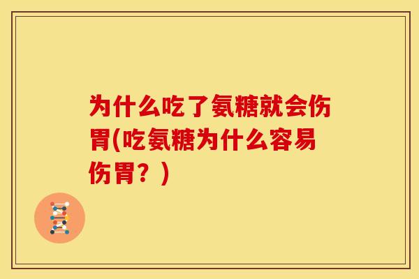 为什么吃了氨糖就会伤胃(吃氨糖为什么容易伤胃？)