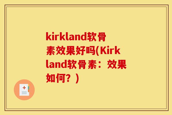 kirkland软骨素效果好吗(Kirkland软骨素：效果如何？)