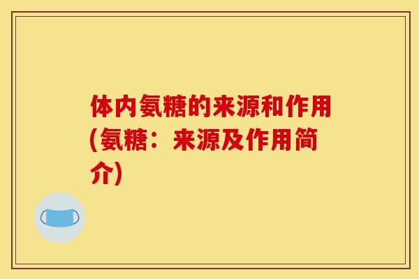 体内氨糖的来源和作用(氨糖：来源及作用简介)