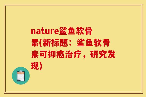 nature鲨鱼软骨素(新标题：鲨鱼软骨素可抑，研究发现)
