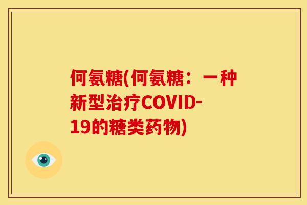 何氨糖(何氨糖：一种新型治疗COVID-19的糖类药物)