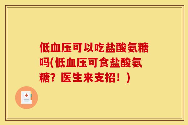 低血压可以吃盐酸氨糖吗(低血压可食盐酸氨糖？医生来支招！)