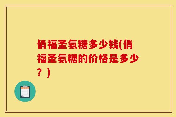 俏福圣氨糖多少钱(俏福圣氨糖的价格是多少？)
