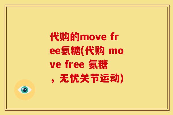 代购的move free氨糖(代购 move free 氨糖,无忧关节运动) 代购的move free氨糖(代购 move free 氨糖,无忧关节运动)