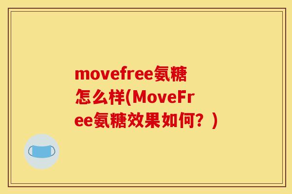 movefree氨糖怎么样(MoveFree氨糖效果如何？)