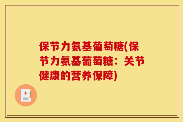 保节力氨基葡萄糖(保节力氨基葡萄糖：关节健康的营养保障)