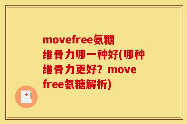 movefree氨糖维骨力哪一种好(哪种维骨力更好？movefree氨糖解析)