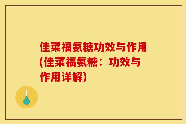 佳菜福氨糖功效与作用(佳菜福氨糖：功效与作用详解)