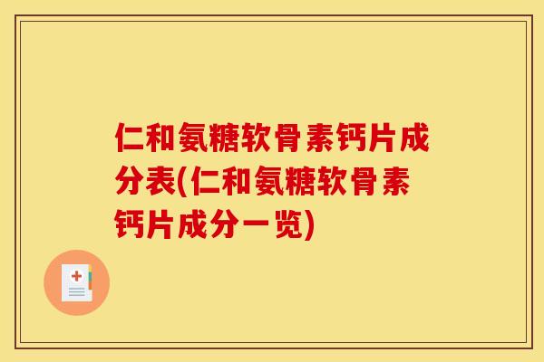 仁和氨糖软骨素钙片成分表(仁和氨糖软骨素钙片成分一览)