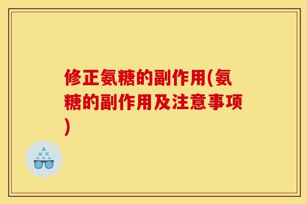 修正氨糖的副作用(氨糖的副作用及注意事项)