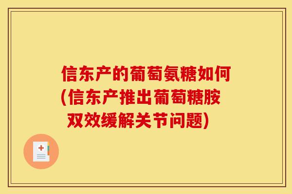 信东产的葡萄氨糖如何(信东产推出葡萄糖胺 双效缓解关节问题)