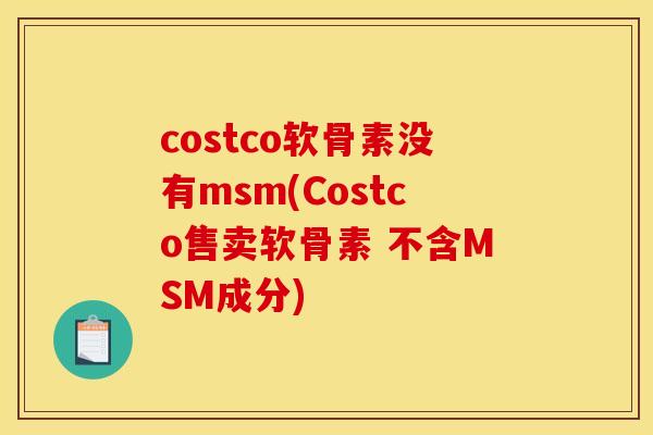 costco软骨素没有msm(Costco售卖软骨素 不含MSM成分)
