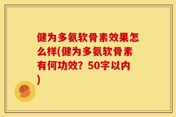 健为多氨软骨素效果怎么样(健为多氨软骨素有何功效?50字以内) 健为多氨软骨素效果怎么样(健为多氨软骨素有何功效?50字以内)