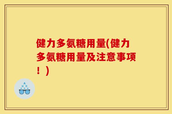 健力多氨糖用量(健力多氨糖用量及注意事项!) 健力多氨糖用量(健力多氨糖用量及注意事项!)