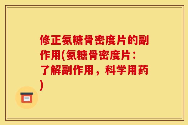 修正氨糖骨密度片的副作用(氨糖骨密度片：了解副作用，科学用药)