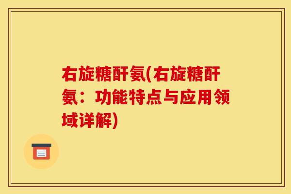 右旋糖酐氨(右旋糖酐氨：功能特点与应用领域详解)