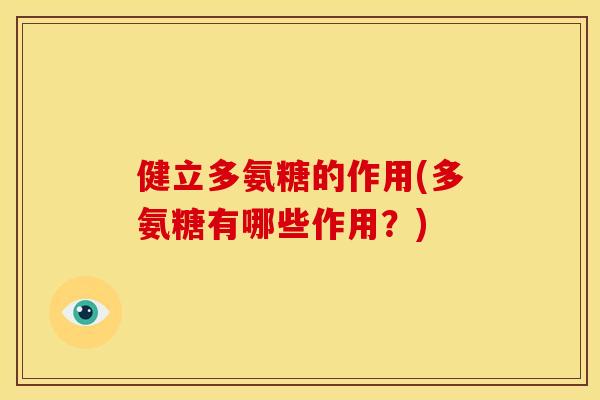 健立多氨糖的作用(多氨糖有哪些作用？)