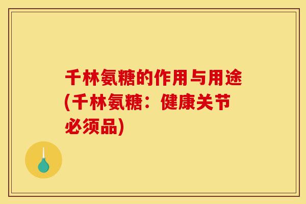千林氨糖的作用与用途(千林氨糖：健康关节必须品)
