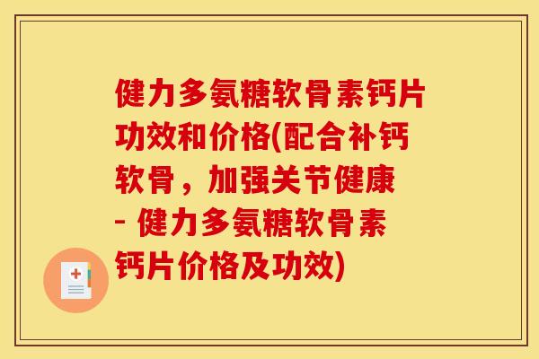 健力多氨糖软骨素钙片功效和价格(配合补钙软骨，加强关节健康 - 健力多氨糖软骨素钙片价格及功效)