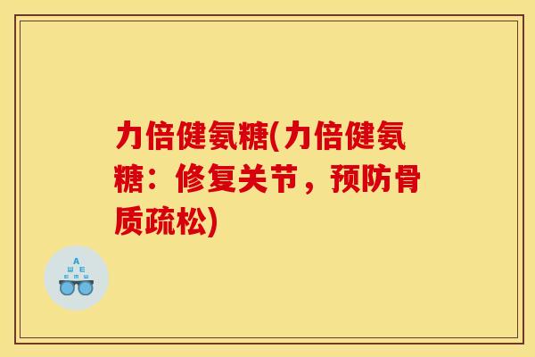 力倍健氨糖(力倍健氨糖:修复关节,) 力倍健氨糖(力倍健氨糖:修复关节,)