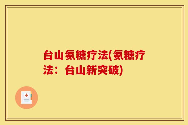 台山氨糖疗法(氨糖疗法：台山新突破)