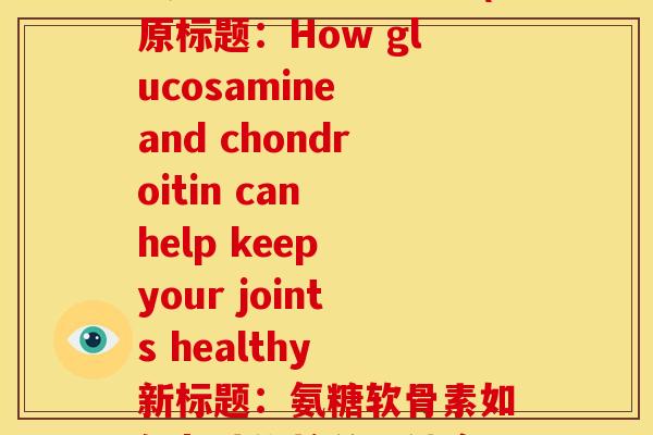 关于氨糖软骨素的图(原标题：How glucosamine and chondroitin can help keep your joints healthy 新标题：氨糖软骨素如何帮助维护关节健康)