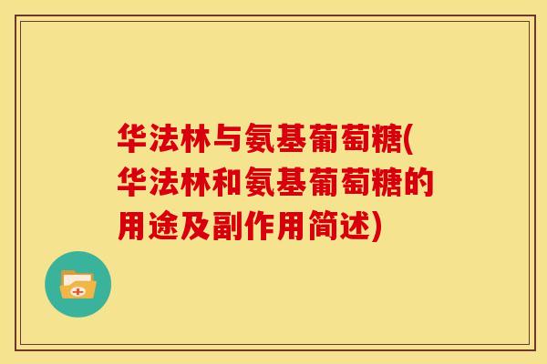 华法林与氨基葡萄糖(华法林和氨基葡萄糖的用途及副作用简述)