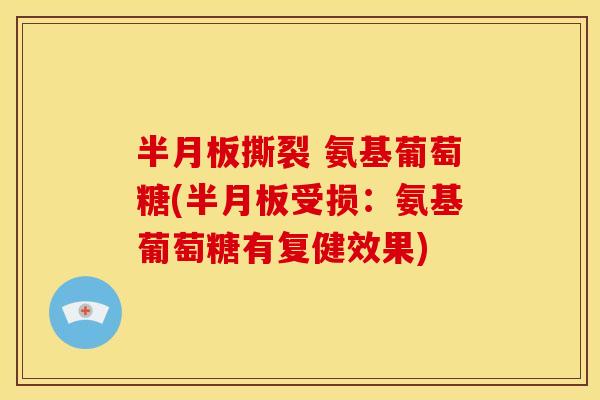 半月板撕裂 氨基葡萄糖(半月板受损：氨基葡萄糖有复健效果)
