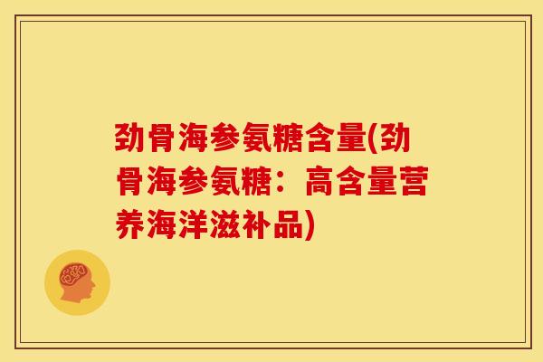 劲骨海参氨糖含量(劲骨海参氨糖：高含量营养海洋滋补品)