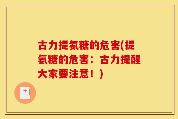 古力提氨糖的危害(提氨糖的危害：古力提醒大家要注意！)